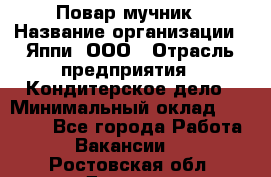 Повар-мучник › Название организации ­ Яппи, ООО › Отрасль предприятия ­ Кондитерское дело › Минимальный оклад ­ 15 000 - Все города Работа » Вакансии   . Ростовская обл.,Донецк г.